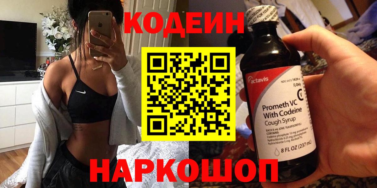 Кодеин Purple Drank Самара
